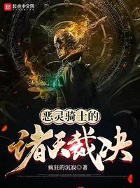 恶灵骑士的诸天裁决 第83章