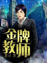 金牌教师打一生肖
