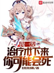 我一发治疗术下来你可能会死大结局