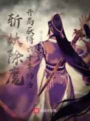 斩妖除魔开局获得六十年功力百度百科境界顾沉