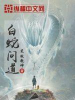 白蛇问道百度百科
