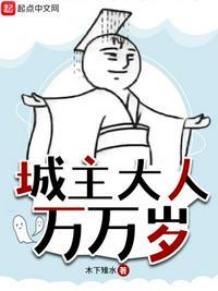 城主大人只想囤粮基建笔趣阁