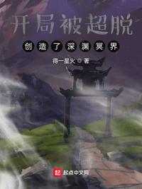 开局被超脱创造了深渊冥界有女主吗