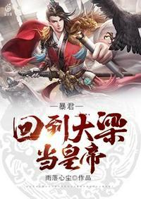 回到暴君还暗恋我时免费