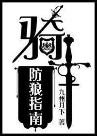 骑士防守