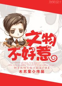 文物不好惹多少字