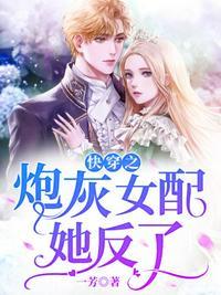 快穿之炮灰女配要反攻正版
