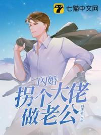闪婚拐个大佬做老公大结局