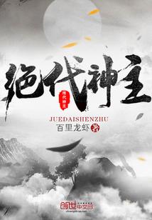 绝世武魂苏莫正版