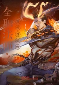 全职法师青豆网