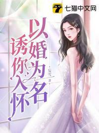 以婚为名诱你入怀绾儿