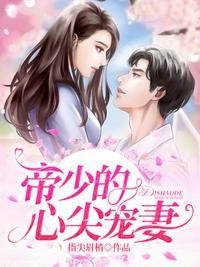帝少心尖宠妻短剧第70集