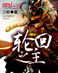 轮回之主在线观看