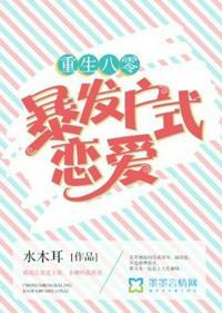 八零年代暴发户作者