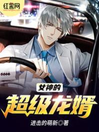 女神的超级赘婿目录