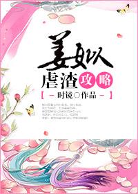 姜姒虐渣攻略男主也重生了