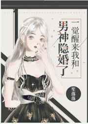 一觉醒来我和男神隐婚了短剧