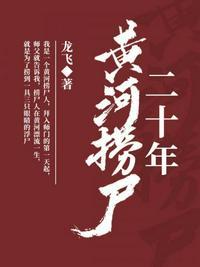 黄河捞尸二十年免费阅读听书