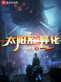 太阳系异化 最新章节 无弹窗
