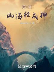 我在山海经成神境界划分