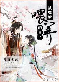 被魔修喂养的日子结局是什么