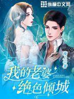我的老婆绝色倾城全集在线播放