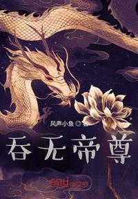 吞天帝尊5200