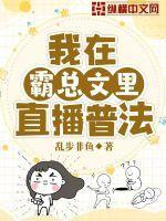 我在霸总文里直播普法完整版