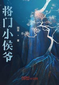 将门男后谢小侯爷