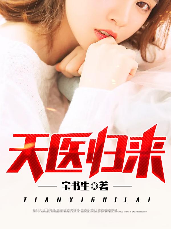 天医归来爆火短剧