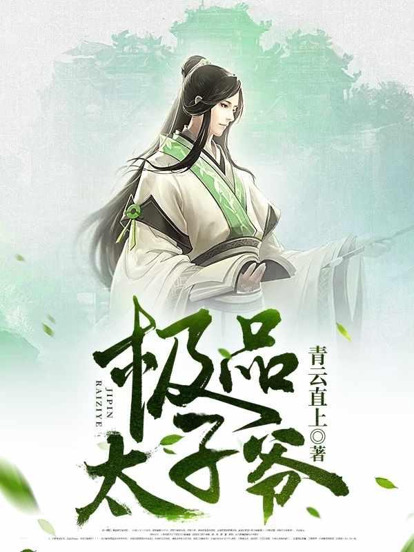 最强之太子爷