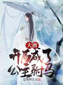 穿越唐朝秦长青李唤儿笔趣阁