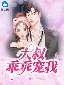 大叔娇宠傲娇妻免费全文