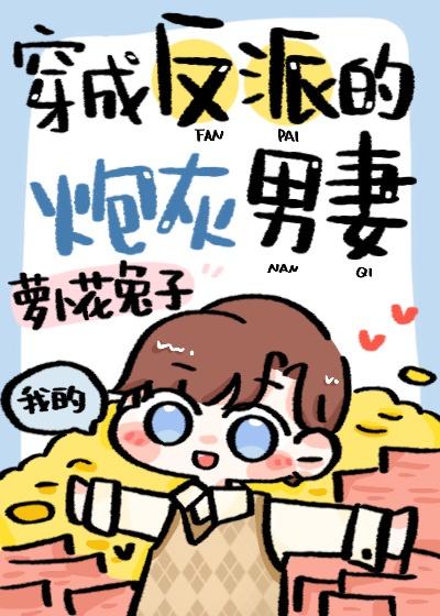穿成反派的炮灰男妻全文免费阅读