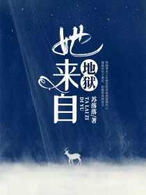 她来自地狱的目录