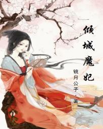 邪帝强宠倾世皇妃休想逃
