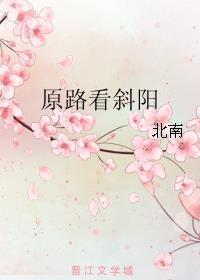 原路看斜阳by北南笔趣阁