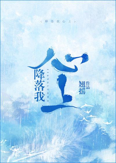 降落我心上魏哲鸣