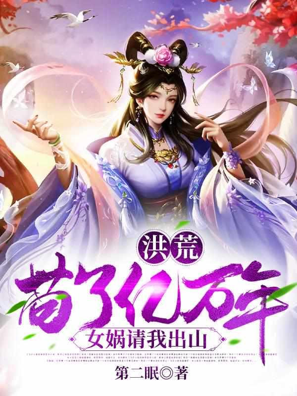 女娲请我出山陈轩女