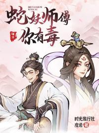 蛇妖在现代的