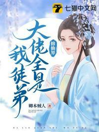 仙界大佬都是我徒弟