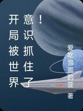 开局被世界意识抓住了的