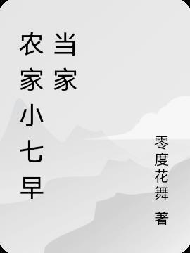 农家小事