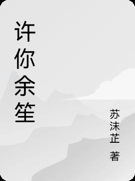 许你余生有我免费阅读