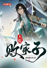 大乾败家子八零