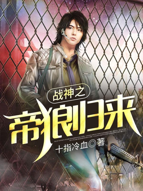 战神之狼帝归来