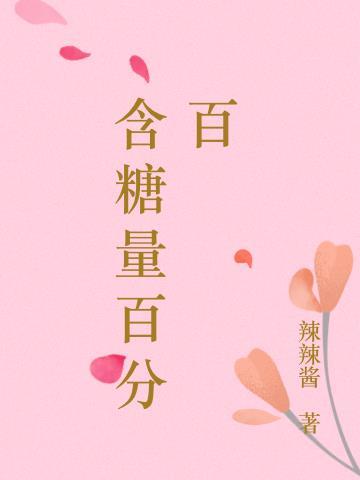 你知道含糖量是多少