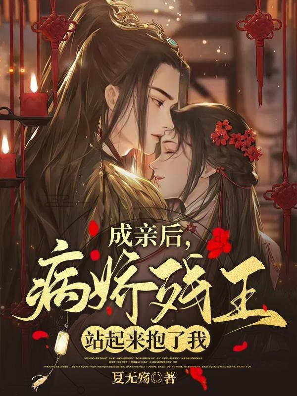 成亲后病娇残王站起来抱了我 夏无殇