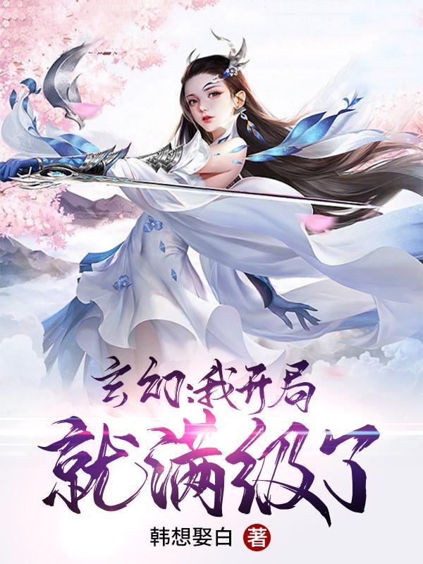 玄幻我开局就满级了沐清