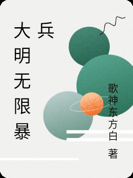 大明暴兵60亿免费